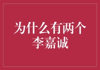 为什么有两个李嘉诚？记一次真假李嘉诚的意外碰撞