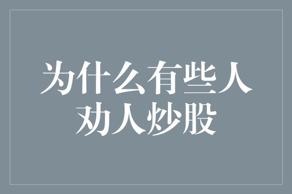 为什么有些人劝人炒股