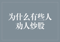 为什么有些人热衷于劝说他人炒股：深层动机与影响分析