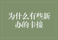 为什么有些新办的卡片无法顺利激活：技术视角下的探究与启示