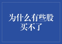 为什么有些股票买不了？揭秘背后的原因及应对策略！