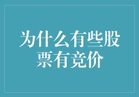 为什么有些股票有竞价机制：多重因素分析