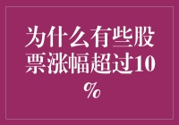 为什么有些股票能轻松涨过十个百分点？这里有4条秘密！