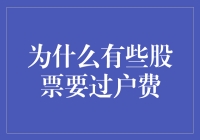 为什么有些股票要过户费？股市小秘密大揭秘！