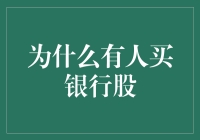 为什么有人买银行股？一场现实与梦想的碰撞