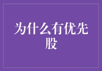 为什么有优先股？投资者的秘密武器！