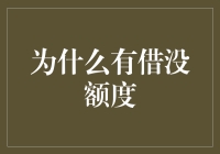 信用卡有借没额度：五大常见原因与应对策略