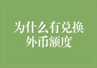 为什么有兑换外币额度：促进金融稳定与风险管理