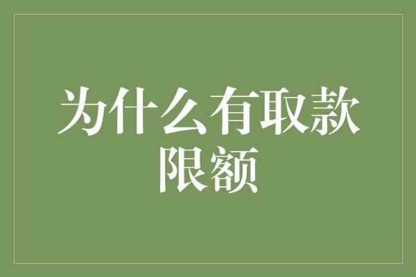 为什么有取款限额