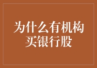 为什么华尔街的大佬们都纷纷买银行股，是被骗了还是另有玄机？