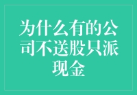 为何部分公司选择派现而非送股：理性背后的考量