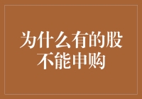 为什么有的股票不能申购？原来它们都是被选妃落选的！