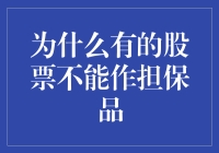 股票不能担保品？别闹了，我们只是在玩个股市版的真心话大冒险