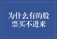 为什么有些股票像大明星一样难以接近？