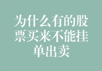 为什么有的股票买来不能挂单出卖？内幕揭秘