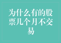 股票市场里的钉子户：为何有些股票几个月不交易？