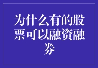 为什么有的股票可以融资融券，因为它们有借债资格证？