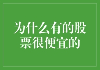 为什么有的股票像白菜价？揭秘便宜股票的秘密