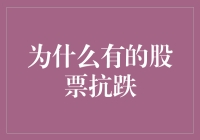 为什么有的股票在股市动荡时表现相对抗跌：剖析稳定收益的内在逻辑