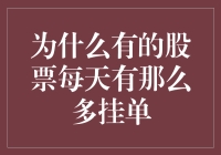 为什么有的股票每天有那么多挂单：行为金融学视角下的理解