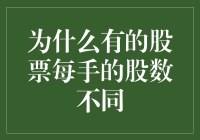 为何有的股票每手股数不同：股票市场中的个性化单位