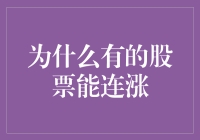 为什么有的股票能够连涨，背后的逻辑你真的了解吗？