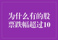 为什么有的股票会跳水，跌得比跳水运动员还惨