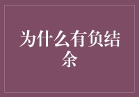 为何个人账户出现负结余：深层原因与理性应对策略