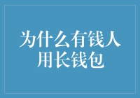 为什么有钱人用长钱包？短款钱包真的不如长款钱包？