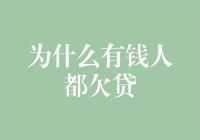 当拥有一切，你还会负债吗？——为什么有钱人都欠贷？