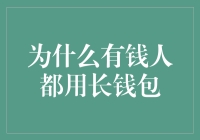 为什么有钱人偏爱长钱包：展现品味与实用性的理性选择