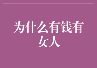 有钱真的能买来幸福吗？一篇揭示金钱与女性关系的深度分析