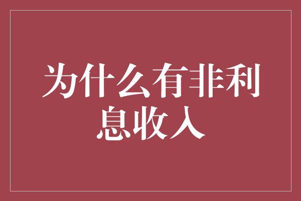 为什么有非利息收入