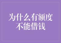 为什么有额度却不能借钱？——探寻信贷审批的隐秘逻辑