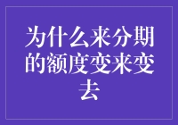 分期额度的波动：来自多方因素的影响与应对策略