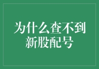 为什么我查不到新股配号：可能你已经被灵魂出窍了