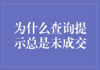 为什么查询提示总是未成交：程序员的自我修养