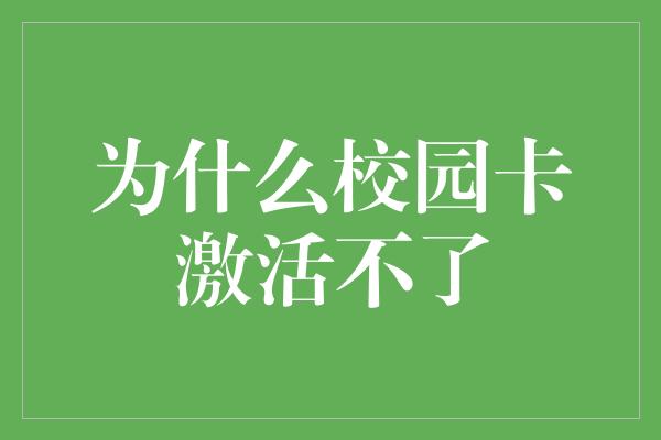 为什么校园卡激活不了