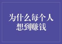 为什么不赚钱会让人如此焦虑？