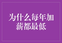 为什么每年加薪都最低？因为资本家发工资的准则是比心