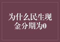 为什么民生现金分期为0：一场金融界的奇迹？