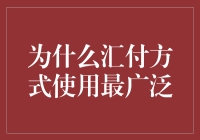 为什么汇付方式成为跨境支付中使用最广泛的支付方式