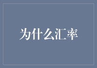 为什么汇率总是跟我过不去？是它太调皮还是我太天真？