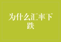 汇率大跌，钞票突然缩水，是不是该囤积金条了？