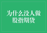 为什么股指期货市场并未如预期那样活跃？