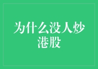 为什么炒股不如买基金：从港股市场看投资者的心理与策略