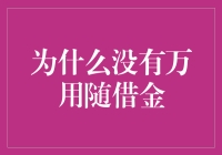 为什么没有万用随借金：人性贪婪与金融逻辑