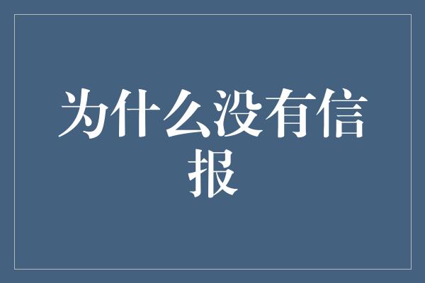 为什么没有信报