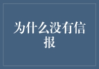 信息爆炸时代的无信之痛：为什么我们急需信报？