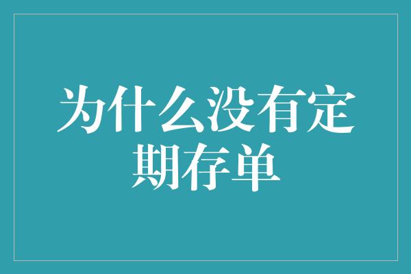 为什么没有定期存单